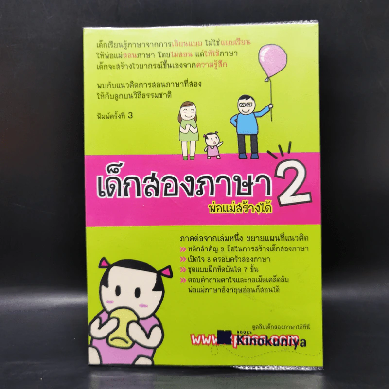 เด็กสองภาษา พ่อแม่สร้างได้ 6 เล่ม - พงษ์ระพี เตชพาหพงษ์ รูปที่ 23