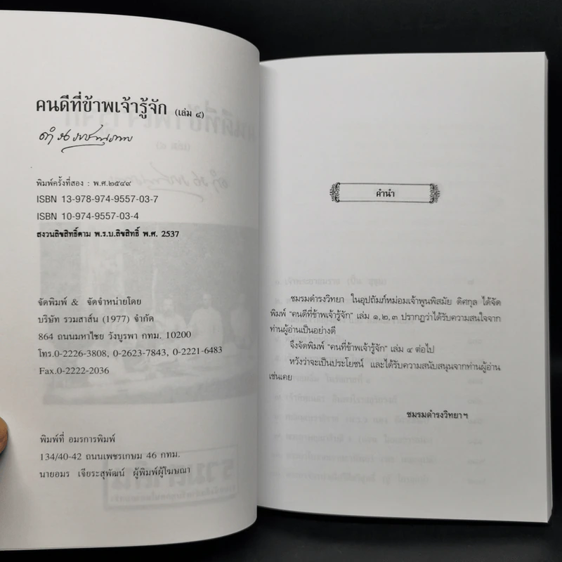 คนดีที่ข้าพเจ้ารู้จัก เล่ม 1-4 - ดำรงราชานุภาพ รูปที่ 16