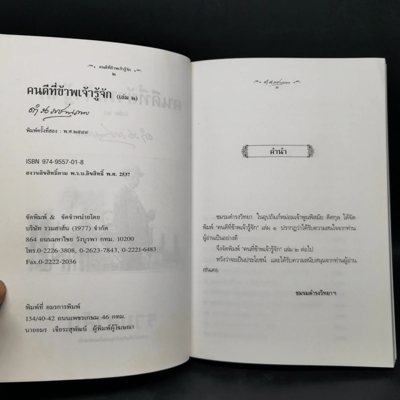 คนดีที่ข้าพเจ้ารู้จัก เล่ม 1-4 - ดำรงราชานุภาพ รูปที่ 10