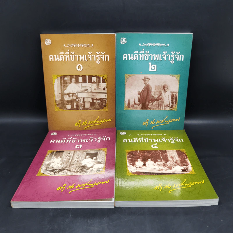 คนดีที่ข้าพเจ้ารู้จัก เล่ม 1-4 - ดำรงราชานุภาพ รูปที่ 1