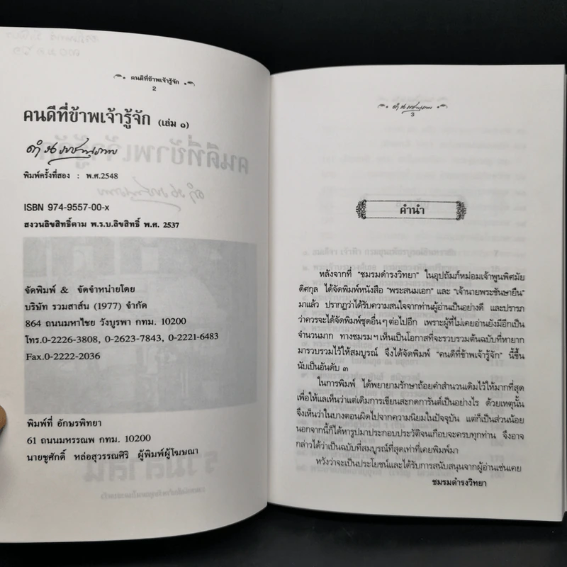คนดีที่ข้าพเจ้ารู้จัก เล่ม 1-4 - ดำรงราชานุภาพ รูปที่ 7