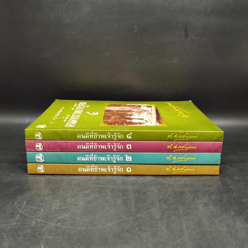 คนดีที่ข้าพเจ้ารู้จัก เล่ม 1-4 - ดำรงราชานุภาพ รูปที่ 2
