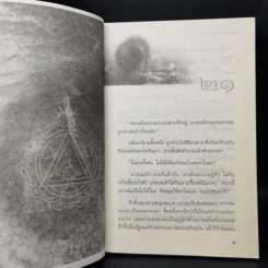 จิตจักรพรรดิ ตอน ลายเซ็นจักรพรรดิ + มาเฟียพลังจิต + โลกาวินาศ - ดังตฤณ รูปที่ 12