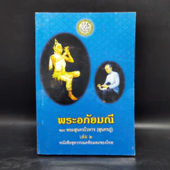 พระอภัยมณี 4 เล่มจบ - พระสุนทรโวหาร (สุนทรภู่) รูปที่ 11