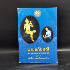 พระอภัยมณี 4 เล่มจบ - พระสุนทรโวหาร (สุนทรภู่) รูปที่ 13