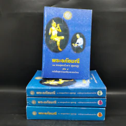 พระอภัยมณี 4 เล่มจบ - พระสุนทรโวหาร (สุนทรภู่)