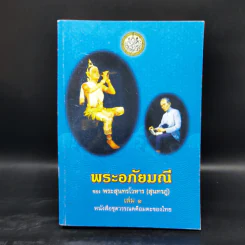 พระอภัยมณี 4 เล่มจบ - พระสุนทรโวหาร (สุนทรภู่) รูปที่ 7