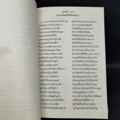 พระอภัยมณี 4 เล่มจบ - พระสุนทรโวหาร (สุนทรภู่) รูปที่ 17