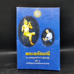 พระอภัยมณี 4 เล่มจบ - พระสุนทรโวหาร (สุนทรภู่) รูปที่ 16