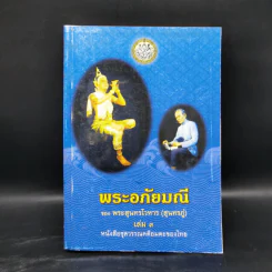 พระอภัยมณี 4 เล่มจบ - พระสุนทรโวหาร (สุนทรภู่) รูปที่ 14