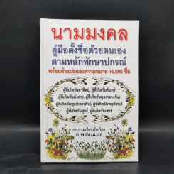 นามมงคล - อ.พรหมเมธ