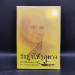 รักลูกให้ถูกทาง - พระพรหมมังคลาจารย์ หลวงพ่อปัญญานันทภิกขุ