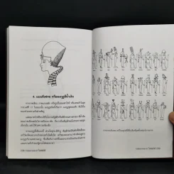 กำเนิดมหาเทพ-เทวี ไอยคุปต์ - บรรยง บุญฤทธิ์ รูปที่ 11