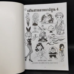 เส้นสายลายการ์ตูน 4 - สุจิตร อิทธิพล รูปที่ 8