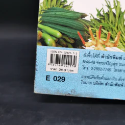 ผักสวนครัว - ศรานนท์ เจริญสุข รูปที่ 14