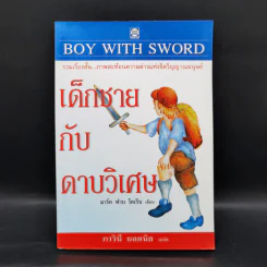 เด็กชายกับดาบวิเศษ - มาร์ค ฟาน โดเร็น