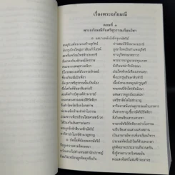 พระอภัยมณี 4 เล่มจบ - พระสุนทรโวหาร (สุนทรภู่) รูปที่ 10