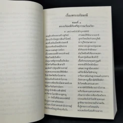 พระอภัยมณี 4 เล่มจบ - พระสุนทรโวหาร (สุนทรภู่) รูปที่ 9