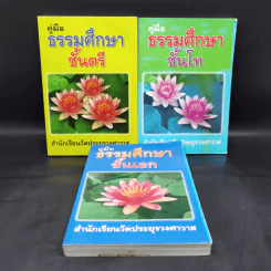 คู่มือธรรมศึกษาตรี + คู่มือธรรมศึกษาโท + คู่มือธรรมศึกษาเอก