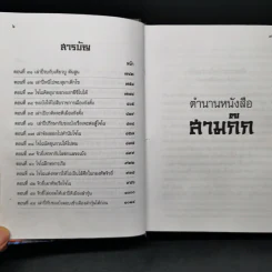 สามก๊ก ฉบับเจ้าพระยาพระคลัง (หน) เล่ม 1 รูปที่ 10