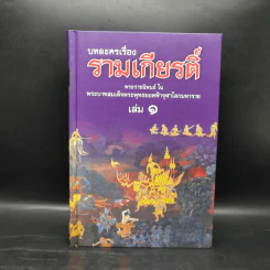 บทละครเรื่องรามเกียรติ์ 4 เล่มจบ Boxset - พระบาทสมเด็จพระพุทธยอดฟ้าจุฬาโลก รูปที่ 10