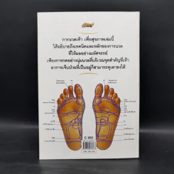 การนวดเท้าเพื่อสุขภาพ พร้อมรายละเอียดทุกขั้นตอน Step By Step รูปที่ 2