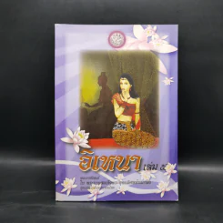 อิเหนา เล่ม 5 - พระบาทสมเด็จพระพุทธเลิศหล้านภาลัย รูปที่ 1