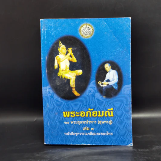 พระอภัยมณี 4 เล่มจบ - พระสุนทรโวหาร (สุนทรภู่) รูปที่ 13