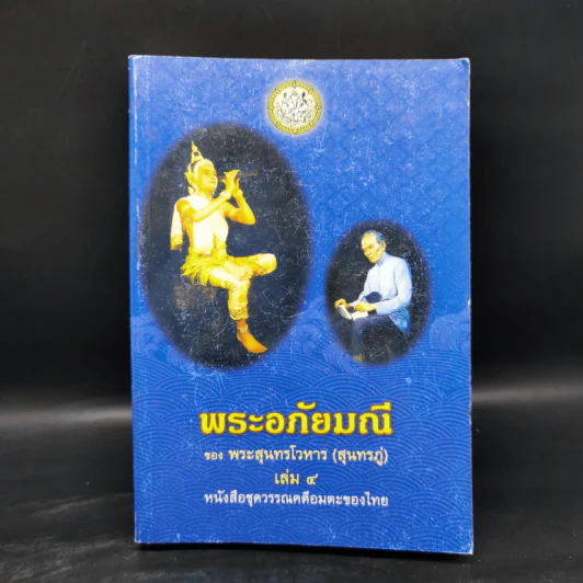 พระอภัยมณี 4 เล่มจบ - พระสุนทรโวหาร (สุนทรภู่) รูปที่ 16
