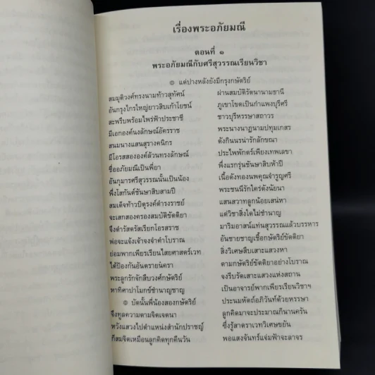 พระอภัยมณี 4 เล่มจบ - พระสุนทรโวหาร (สุนทรภู่) รูปที่ 11