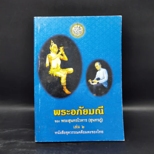 พระอภัยมณี 4 เล่มจบ - พระสุนทรโวหาร (สุนทรภู่) รูปที่ 12