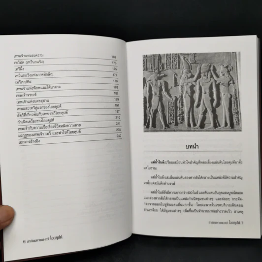 กำเนิดมหาเทพ-เทวี ไอยคุปต์ - บรรยง บุญฤทธิ์ รูปที่ 9