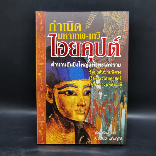 กำเนิดมหาเทพ-เทวี ไอยคุปต์ - บรรยง บุญฤทธิ์ รูปที่ 1