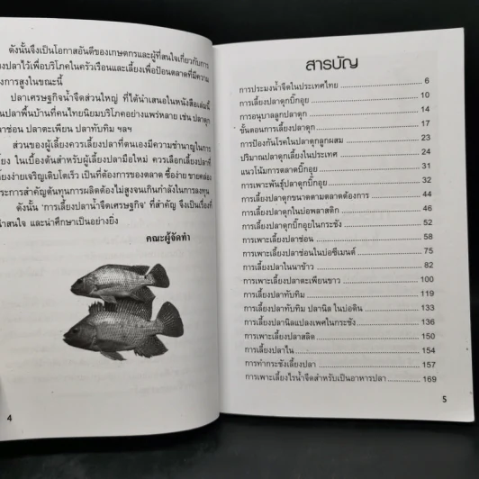การเลี้ยงปลาน้ำจืดเศรษฐกิจ รูปที่ 9