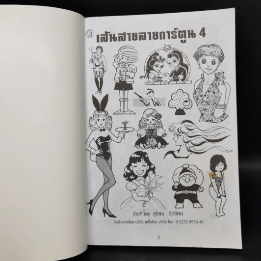เส้นสายลายการ์ตูน 4 - สุจิตร อิทธิพล รูปที่ 8