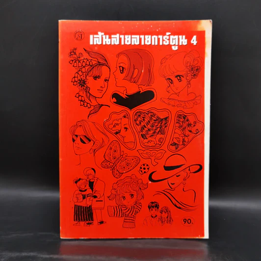 เส้นสายลายการ์ตูน 4 - สุจิตร อิทธิพล รูปที่ 1