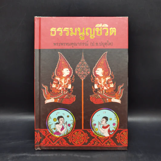 ธรรมนูญชีวิต - พระธรรมปิฎก (ป.อ. ปยุตฺโต) รูปที่ 1