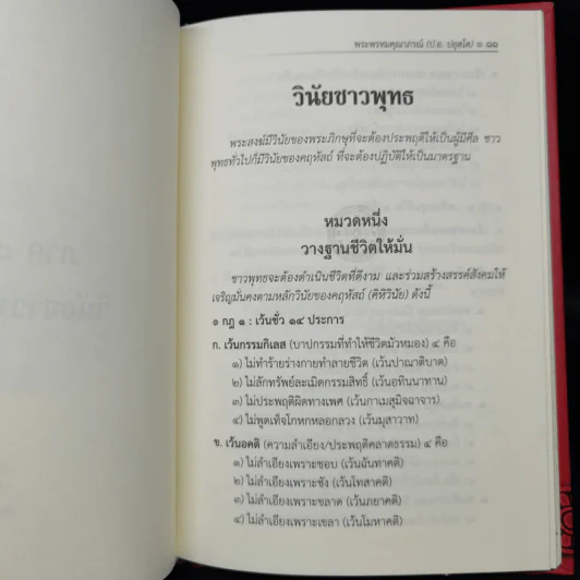 ธรรมนูญชีวิต - พระธรรมปิฎก (ป.อ. ปยุตฺโต) รูปที่ 12