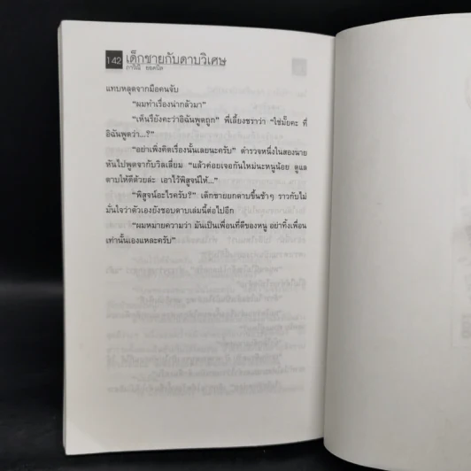 เด็กชายกับดาบวิเศษ - มาร์ค ฟาน โดเร็น รูปที่ 11