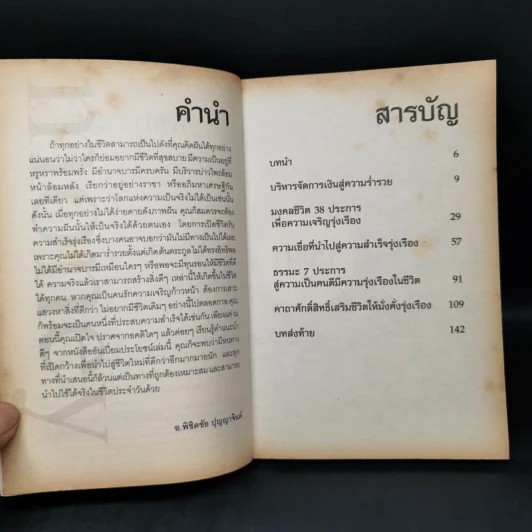 เปิดชีวิตรับความร่ำรวยรุ่งเรือง จากนี้และตลอดไป - อ.พิชิตชัย ปุญญาจินต์ รูปที่ 9