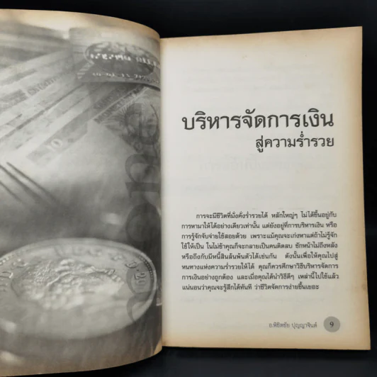 เปิดชีวิตรับความร่ำรวยรุ่งเรือง จากนี้และตลอดไป - อ.พิชิตชัย ปุญญาจินต์ รูปที่ 10