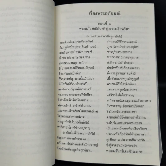 พระอภัยมณี 4 เล่มจบ - พระสุนทรโวหาร (สุนทรภู่) รูปที่ 10