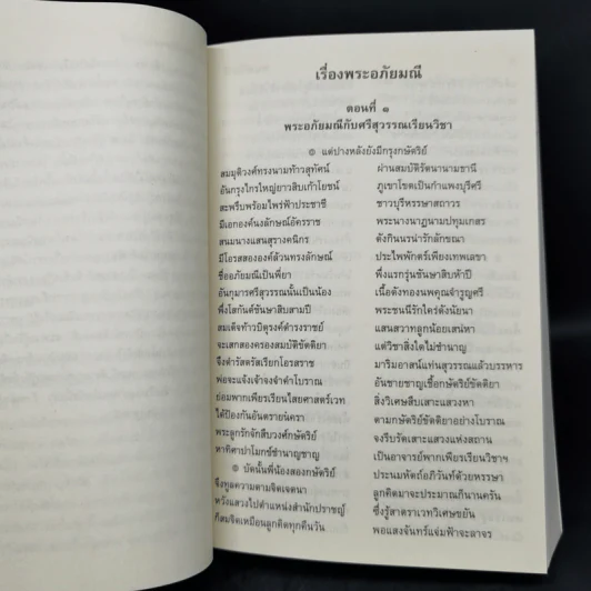 พระอภัยมณี 4 เล่มจบ - พระสุนทรโวหาร (สุนทรภู่) รูปที่ 9