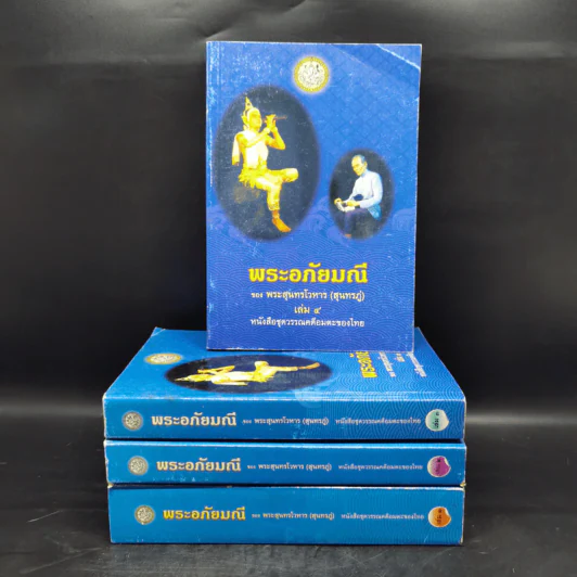 พระอภัยมณี 4 เล่มจบ - พระสุนทรโวหาร (สุนทรภู่) รูปที่ 1