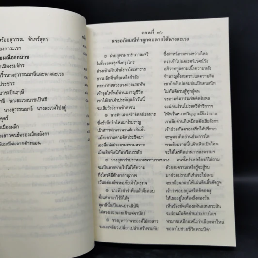 พระอภัยมณี 4 เล่มจบ - พระสุนทรโวหาร (สุนทรภู่) รูปที่ 10
