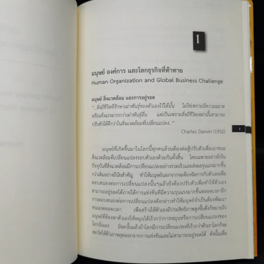 อินโนจิเนียริง Innogineering - ศาสตราจารย์ ดร.ผลิน ภู่เจริญ รูปที่ 12