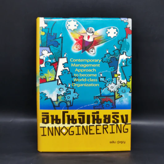 อินโนจิเนียริง Innogineering - ศาสตราจารย์ ดร.ผลิน ภู่เจริญ รูปที่ 1