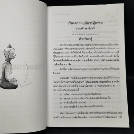 คู่มือธรรมศึกษาตรี + คู่มือธรรมศึกษาโท + คู่มือธรรมศึกษาเอก รูปที่ 12