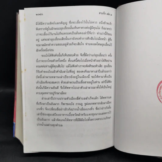 สามก๊ก ฉบับเจ้าพระยาพระคลัง (หน) เล่ม 1 รูปที่ 12