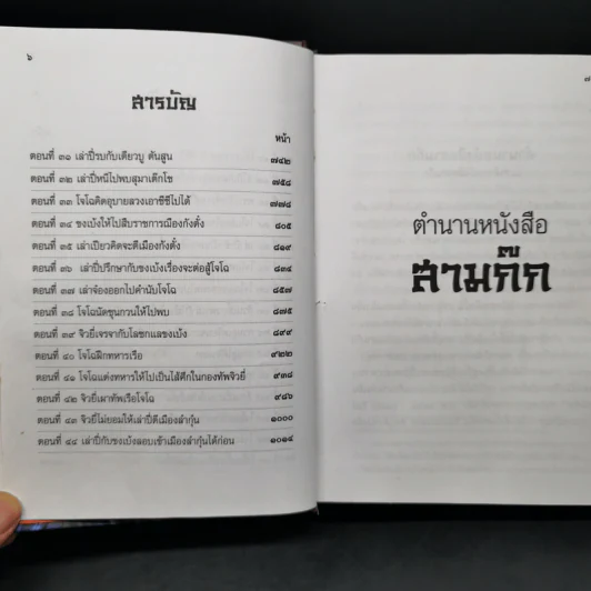 สามก๊ก ฉบับเจ้าพระยาพระคลัง (หน) เล่ม 1 รูปที่ 10